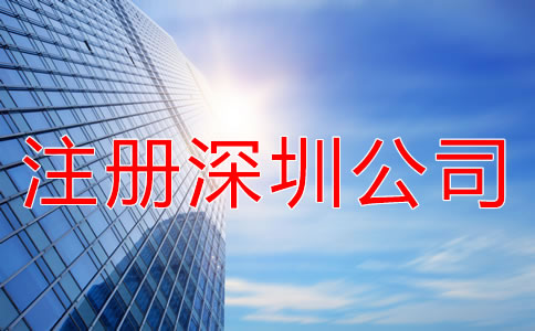 注冊深圳公司要注意什么？