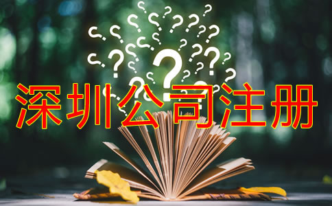 在深圳公司注冊成功后還要做什么？