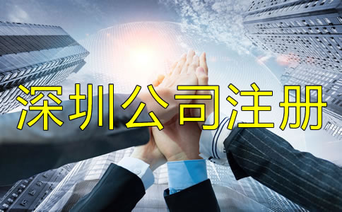 深圳公司注冊(cè)地址相關(guān)要求有哪些？