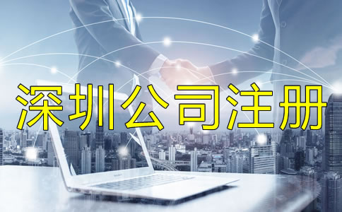 深圳公司注冊(cè)地址相關(guān)要求