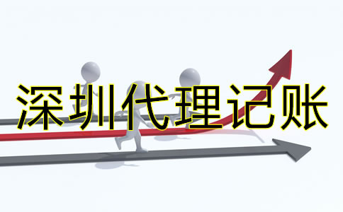 深圳代理記賬價(jià)格差異為何這么大？