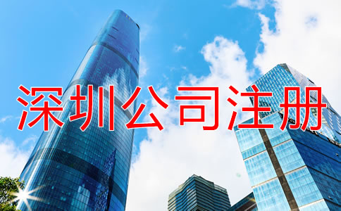 深圳公司注冊代理如何收費？