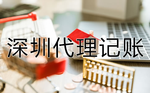 企業(yè)選深圳代理記賬的優(yōu)勢(shì)有什么？