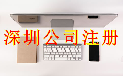 深圳公司注冊(cè)流程