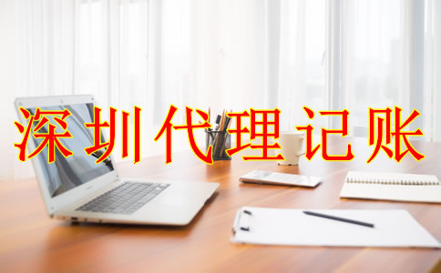 深圳公司代理記賬報(bào)稅的流程是什么？