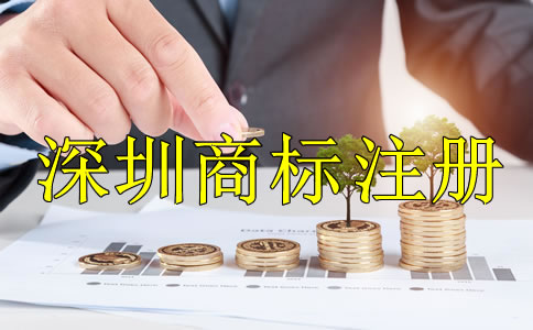 深圳商標(biāo)注冊多少錢？