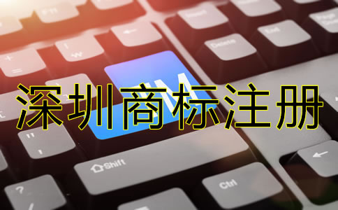 深圳商標(biāo)注冊要求