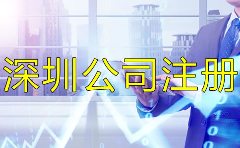 注冊深圳公司后還要做什么？