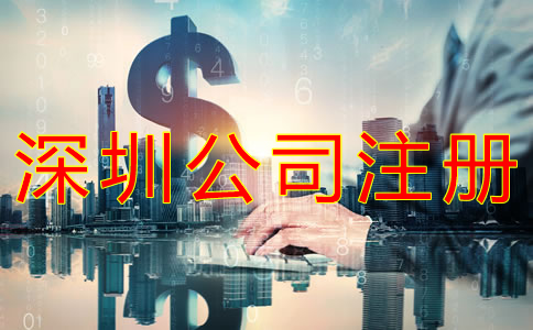 深圳公司注冊代辦多少錢？