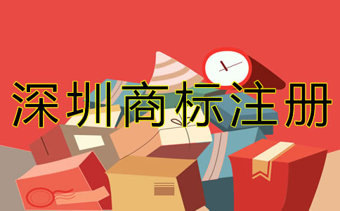 深圳商標注冊費用有哪些？