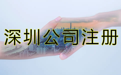 深圳注冊公司代理機(jī)構(gòu)