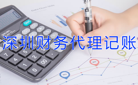 深圳財(cái)務(wù)代理記賬公司