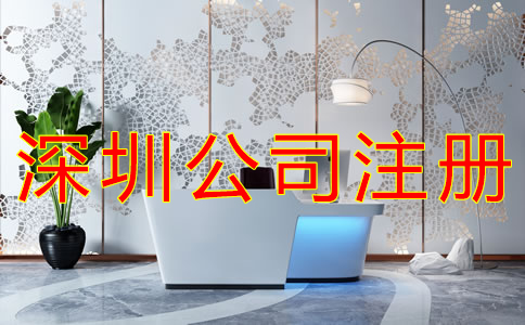 深圳有限公司注冊流程