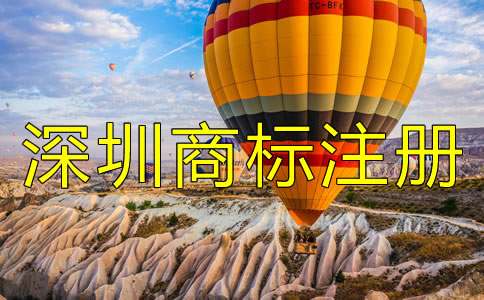注冊深圳商標(biāo)的注意事項