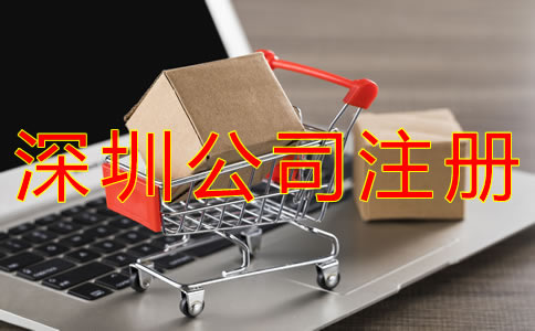 深圳商貿(mào)公司注冊流程及材料有哪些？