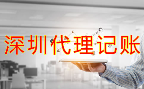 選擇深圳會計代理記賬的優(yōu)勢有哪些？