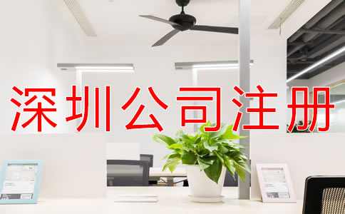 注冊深圳公司的注意事項