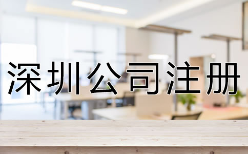 注冊深圳公司的流程是什么？
