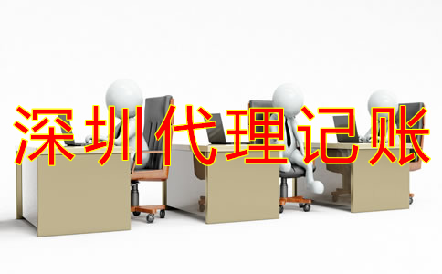 深圳工商注冊代理記賬公司如何選擇？