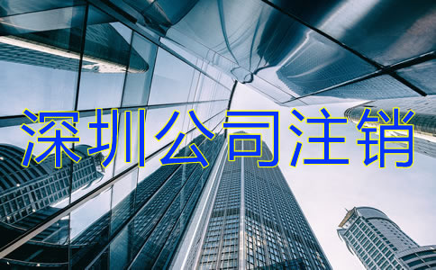 如何辦理深圳公司注銷？