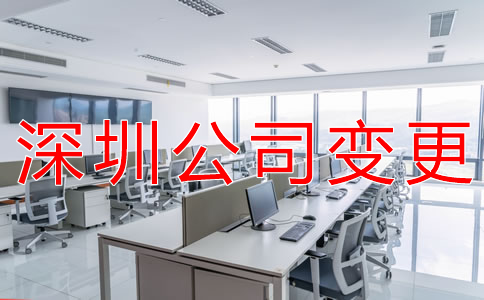 變更深圳公司注冊地址所需材料是什么？
