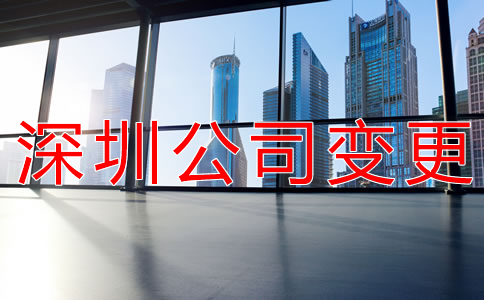 變更深圳公司注冊地址所需材料
