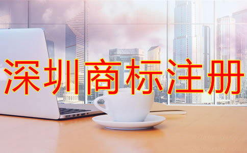 注冊(cè)深圳商標(biāo)的注意事項(xiàng)