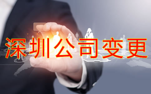 深圳公司變更經營范圍的注意事項