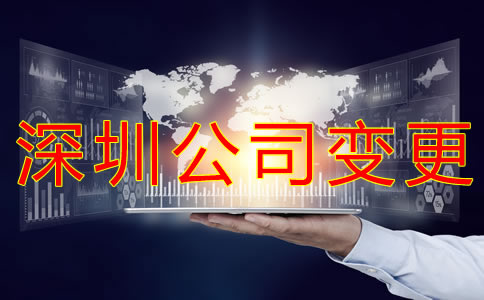 深圳公司變更經營范圍的流程是什么？