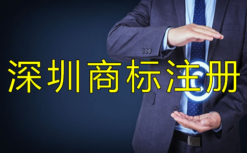 深圳商標(biāo)注冊(cè)流程是什么？