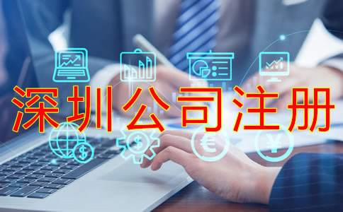 深圳公司注冊流程及資料有什么？