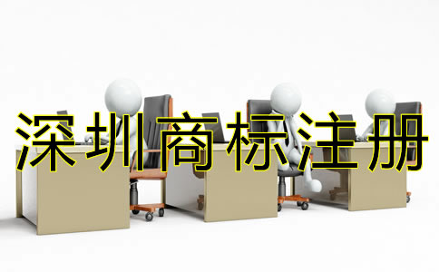 深圳商標(biāo)續(xù)展材料有哪些？