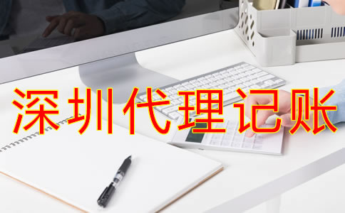 如何選擇深圳代理記賬公司？