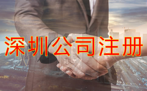 注冊深圳公司的流程