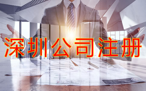 深圳外資公司注冊(cè)條件是什么？