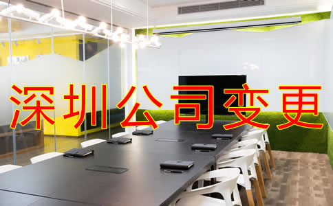 深圳公司地址變更怎么辦理？