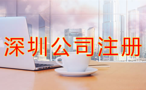 深圳貿(mào)易公司注冊一般要多少錢？