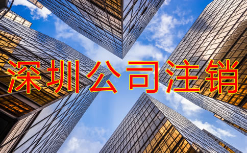 深圳公司注銷麻煩嗎？