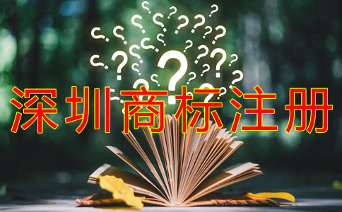 個(gè)人如何注冊深圳商標(biāo)？
