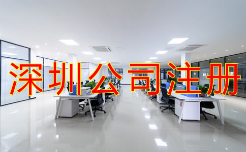 注冊深圳公司的流程有哪些？